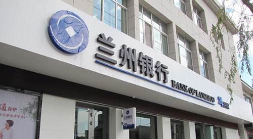 不朽情缘矿业投资1.26亿元参股兰州银行